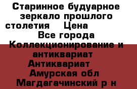 Старинное будуарное зеркало прошлого столетия. › Цена ­ 10 000 - Все города Коллекционирование и антиквариат » Антиквариат   . Амурская обл.,Магдагачинский р-н